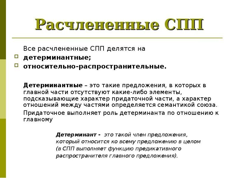Спп расчлененной структуры. Относительно-распространительные сложноподчиненные предложения. относительно-распространительные спп. расчлененные сложноподчиненные предложения.