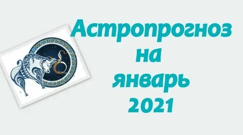 Астропрогноз на январь 2024 от комсомолки