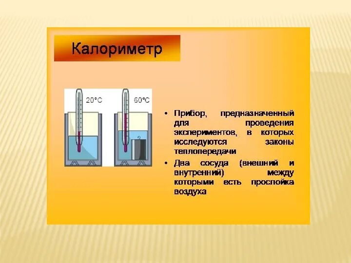 Измерение удельной теплоемкости твердого тела металлический цилиндр. Прибор для измерения теплового эффекта хим реакции. Тепловой эффект химических реакций схема. Прибор измеряющий количество теплоты. Прибор измеряющий количество теплоты.
