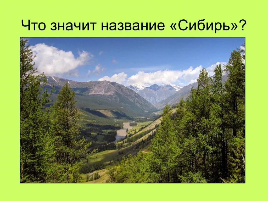 Почему назвали сибирском. Сибирь. Богатство Сибири. Заповедники Восточной Сибири. Богатство Сибири руском.