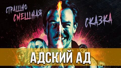 Адский ад 2020