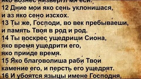 Псалом 101