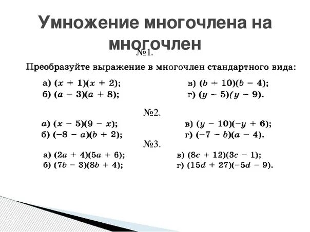 Примеры многочленов 7 класс алгебра. Умножение многочлена на многочлен 7 класс. Умножение многочлена на многочлен примеры. Многочлены 7 класс примеры. Умножение многочлена ра многочлен 7 ел.