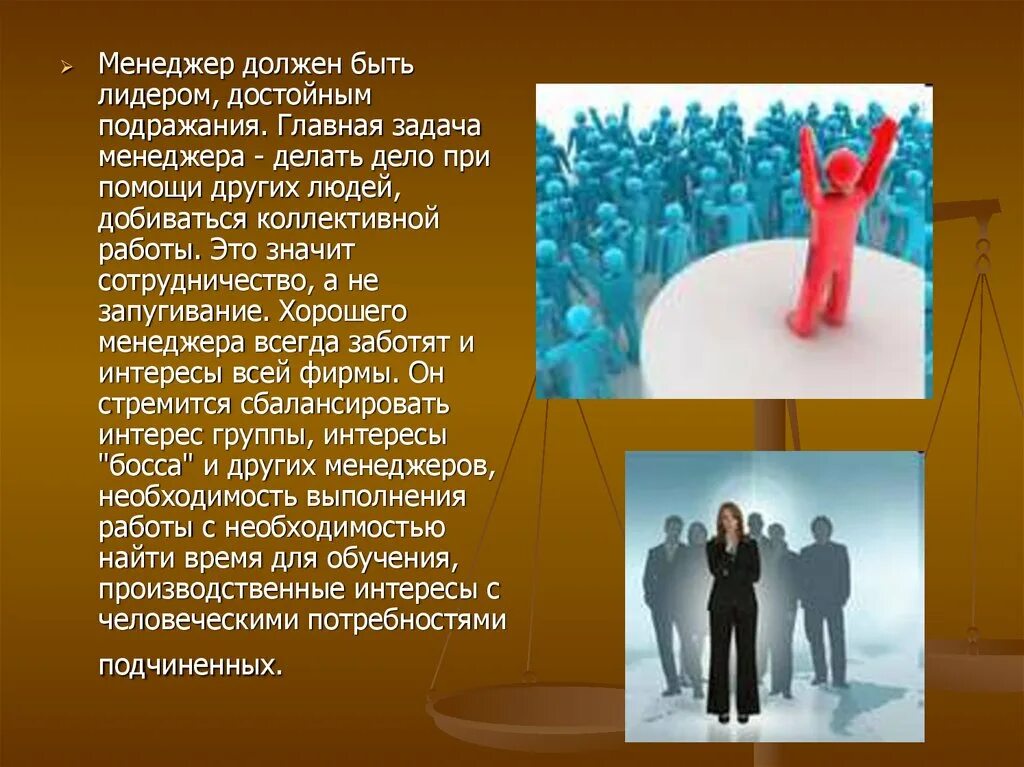 Лидером быть не просто. Лидерство. Менеджер должен быть. Быть лидером. Что значит быть лидером.