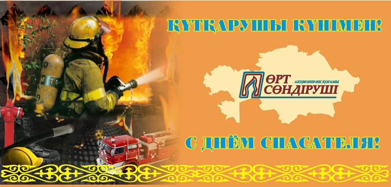 19 октября день спасателя. День спасателя. день спасателя в казахстане. день противопожарной службы - казахстан. открытка день спасателя в казахстане поздравление.