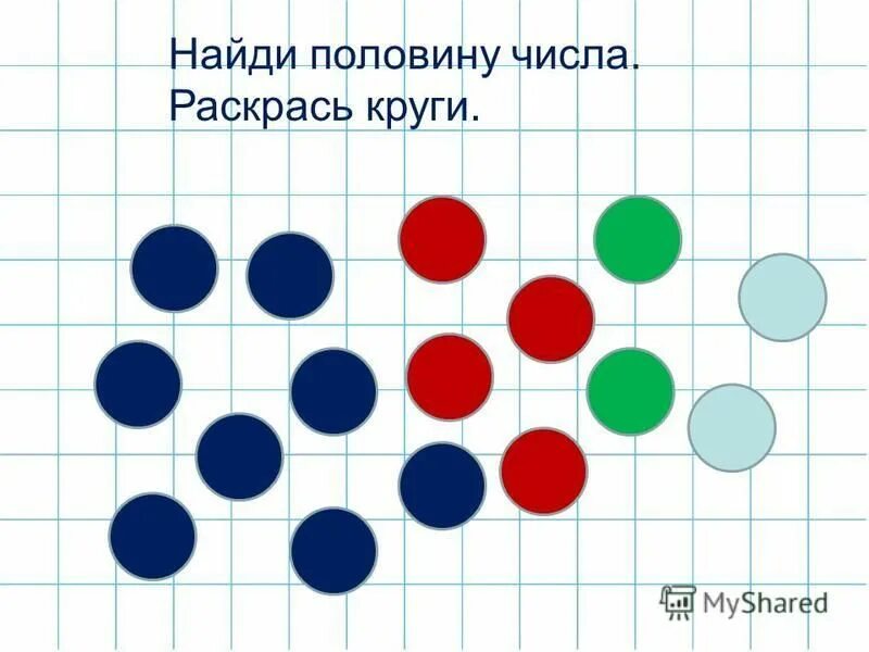 Найди половину половины. Методика т.е. Рыбакова. Считаем круги. Подсчет кружочков по Рыбакову.