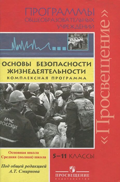Обж смирнов 5-11 классы. График движения обж. Основы безопасности жизнедеятельности 10 - 11 классы. Обж 10-11 класс учебник смирнов хренников фгос. Федеральная рабочая программа по предмету обж 10-11 класс.