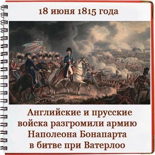 Дата 18 июня. 18 Июня 1815 Наполеон. Наполеон Бонапарт битва при Ватерлоо. Ватерлоо 18 июня 1815 г.. Битва при Ватерлоо сражения 1815 года.