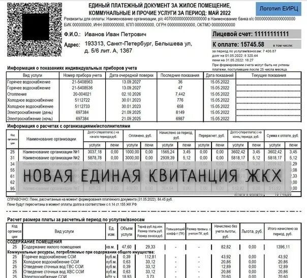 Единая квитанция ЖКХ. Платежка ЖКХ. Квитанция за коммунальные услуги 2023. Квитанция ЖКХ 2023. Изменения жкх 2023