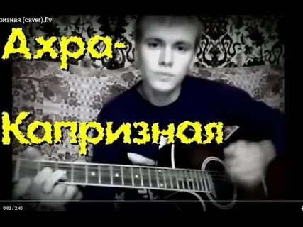 Ахра помни