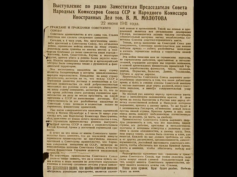 22 Июня 1941 года с обращением к советскому народу. Обращение Молотова 22 июня 1941 года. Выступление Молотова 22 июня 1941. Молотов речь 22 июня 1941.