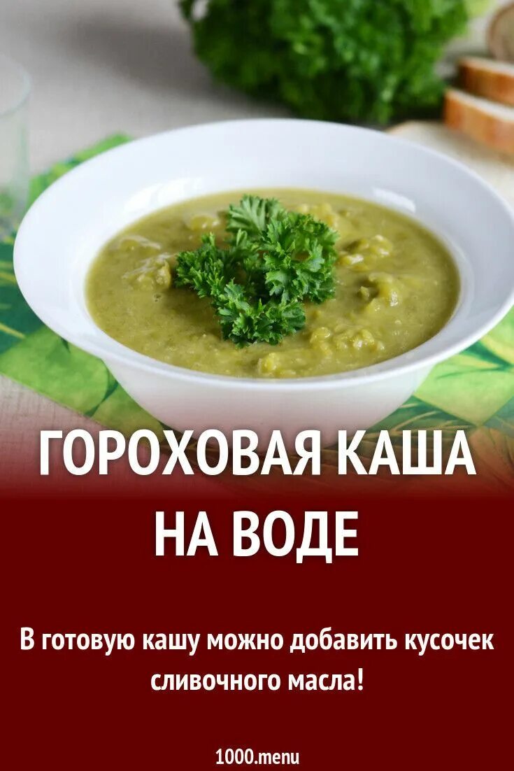 Рецепты из гороховой воды. Рецепт Гороховой каши. Гороховая каша на воде. Каша Гороховая без варки. Гороховая каша соотношение.