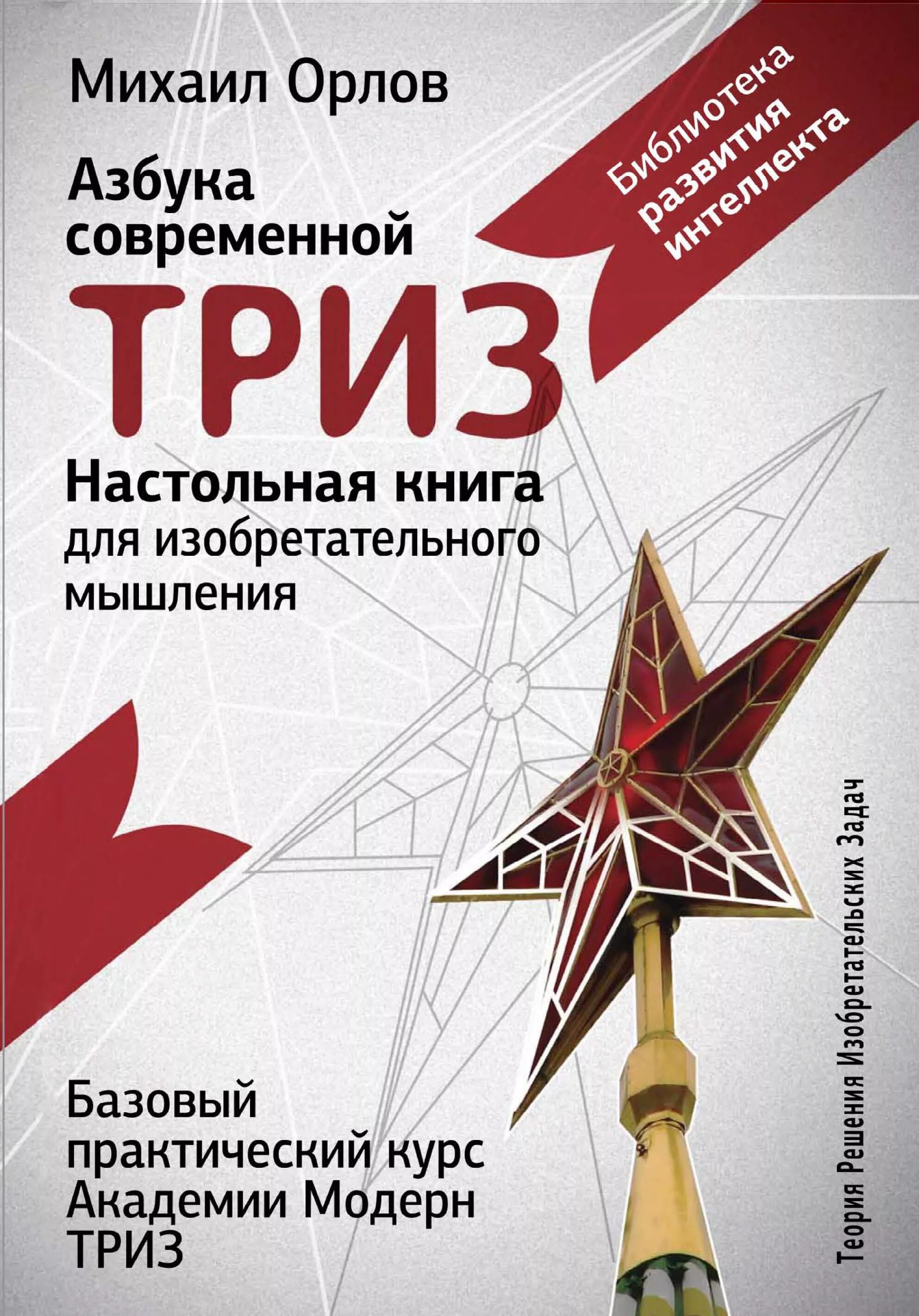 Теория решений изобретательских задач книга. Триз книга. теория решения изобретательских задач книга. азбука современной триз. триз альтшуллер книга.
