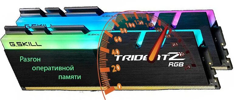 Как разогнать память ddr3. Разгон оперативной памяти. Ускорение оперативной памяти. Разогнать оперативку. Как разогнать память.