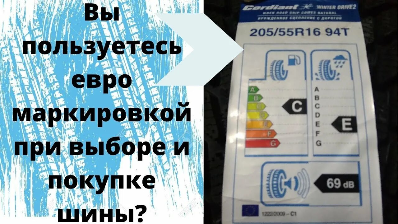 Этикетка на шинах. Евроэтикетка шин. Бирки на шине расшифровка. Этикетка на шинах расшифровка. Евро маркировка шин.