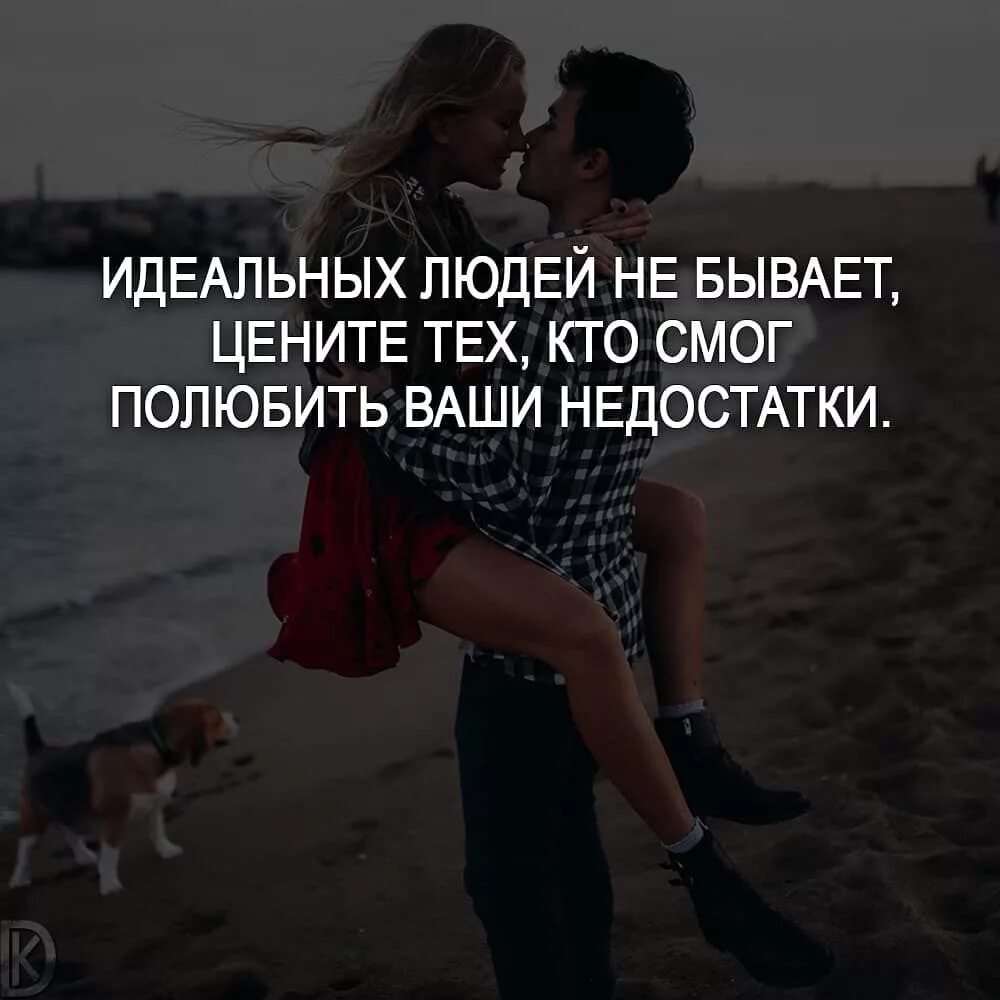 Идеальных не бывает. Идеальные высказывания. идеальных людей не бывает цитаты. идеальные люди цитаты. высказывания о идеальных людях.