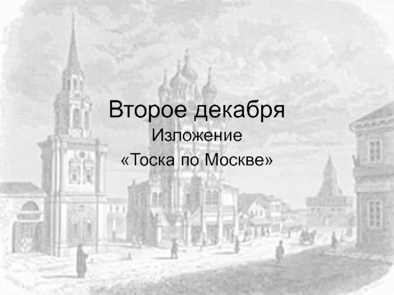 Тоскую по москве