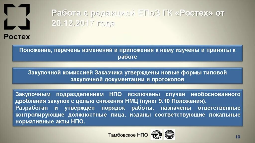 Положение группа компаний. Приказ Ростеха. ЕПОЗ ГК Ростех. ЕПОЗ Ростех 6.6.2. Приказ ГК Ростех 85 от 19.07.2018.