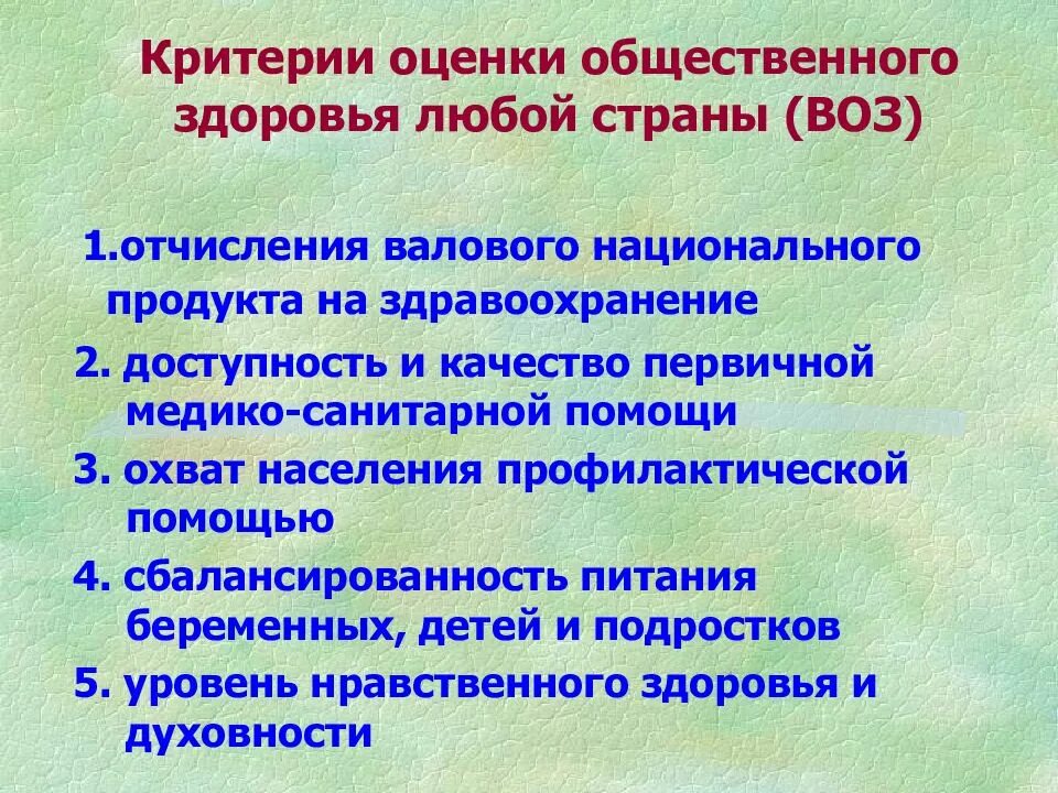 Тест общего здоровья. Показатели оценки общественного здоровья воз. Критерии оценки общественного здоровья. Общественное здоровье критерии и показатели. Критерии оценки состояния здоровья населения.