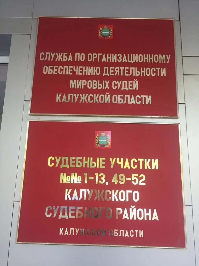 Мировому судье судебного участка. Судебные участки мировые судьи калуги. Калуга улица баррикад 116. Урицкого 2 гатчина судебный участок. Табличка мировой судья.
