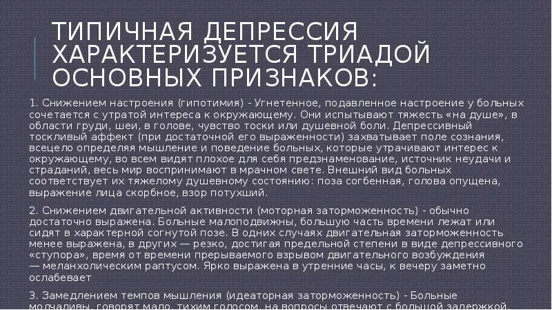 Подавленное настроение потеря интереса радости физические симптомы. Типичная Продолжительность депрессии. Сроки депрессии. Атипичная депрессия и типичная различия. Типичная депрессивная Триада.