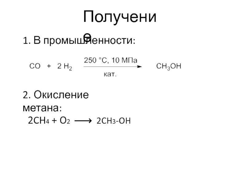 Окисление метана. Реакция окисления метана. Каталитическое окисление метана. Кат окисление метана. Реакция получения ch4