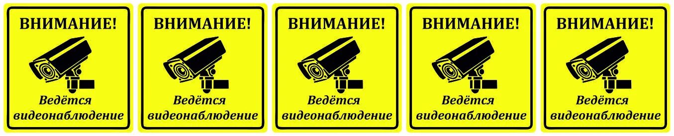 Какой даты ведется. Табличка &quot;видеонаблюдение&quot;. ведется видеонаблюдение табличка. ведется видеонаблюдение наклейка. скрытое видеонаблюдение табличка.