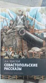 Толстой севастополь
