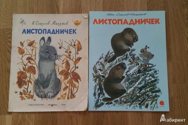 Сказка листопадничек читать. Соколов-микитов, сказка &quot;листопадничек&quot;. иван соколов микитов листопадничек.