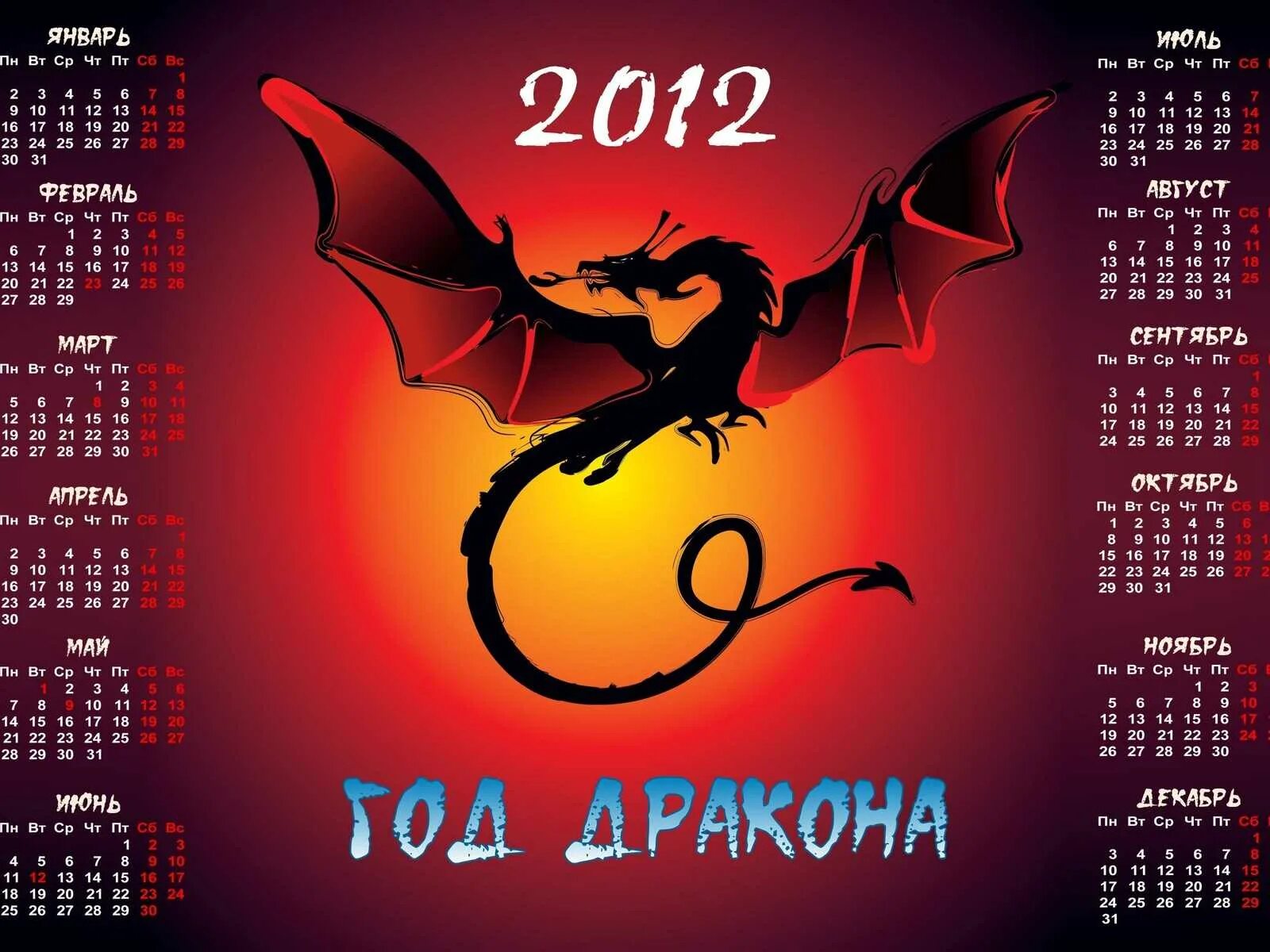 1988 год какого дракона. 2012 Год дракона. 2012 Год. Календарь 2012 год дракона. Календарь 2012 года.