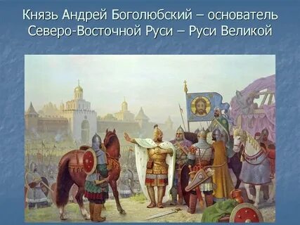 Князь вошел в русскую историю