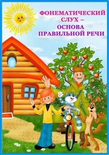 Консультация фонематический слух основа правильной речи