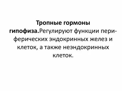 Секретирует тропные гормоны