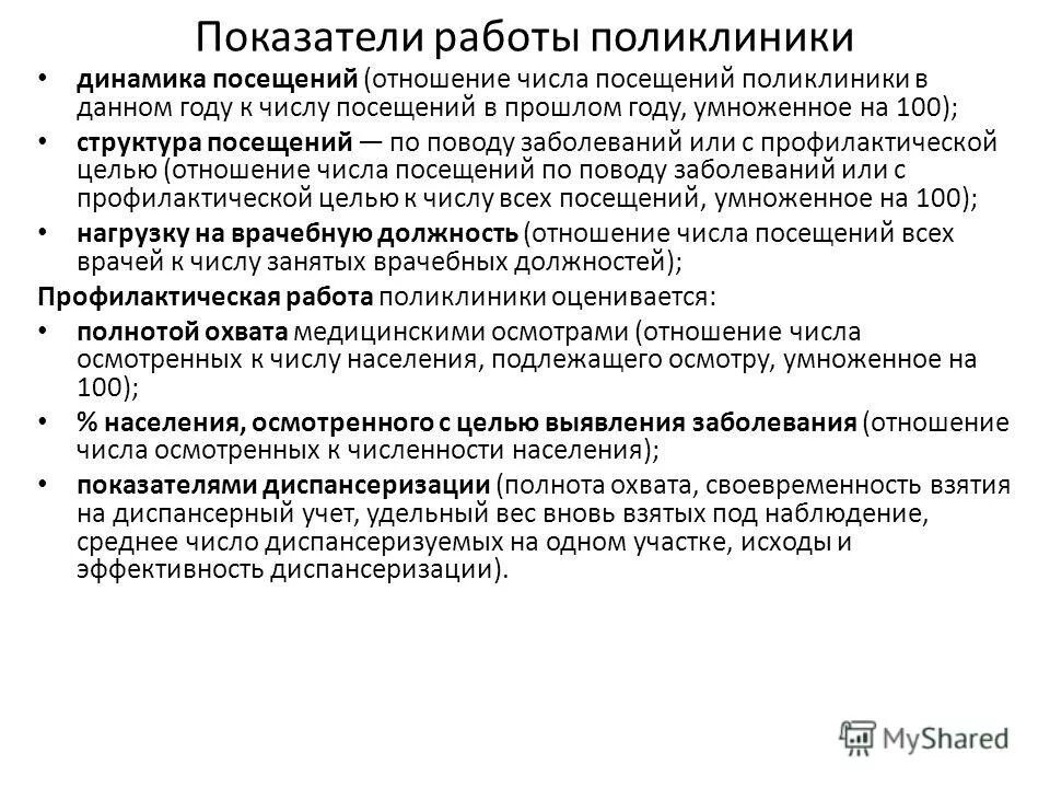 Качество работы поликлиник. Задачи работы поликлиники. Показатели оценки работы поликлиники. Предложения по совершенствованию работы поликлиник. Преимущества работы в поликлинике.