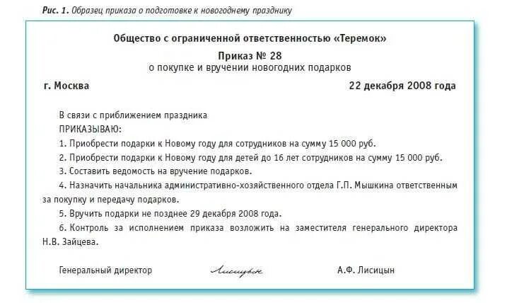 Приказ о вручении новогодних подарков детям сотрудников. Приказ на подарки сотрудникам к новому году образец. Приказ о выделении средств на новогодние подарки детям сотрудников. Приказ на новогодние подарки детям сотрудников образец. Распоряжение о выделении средств