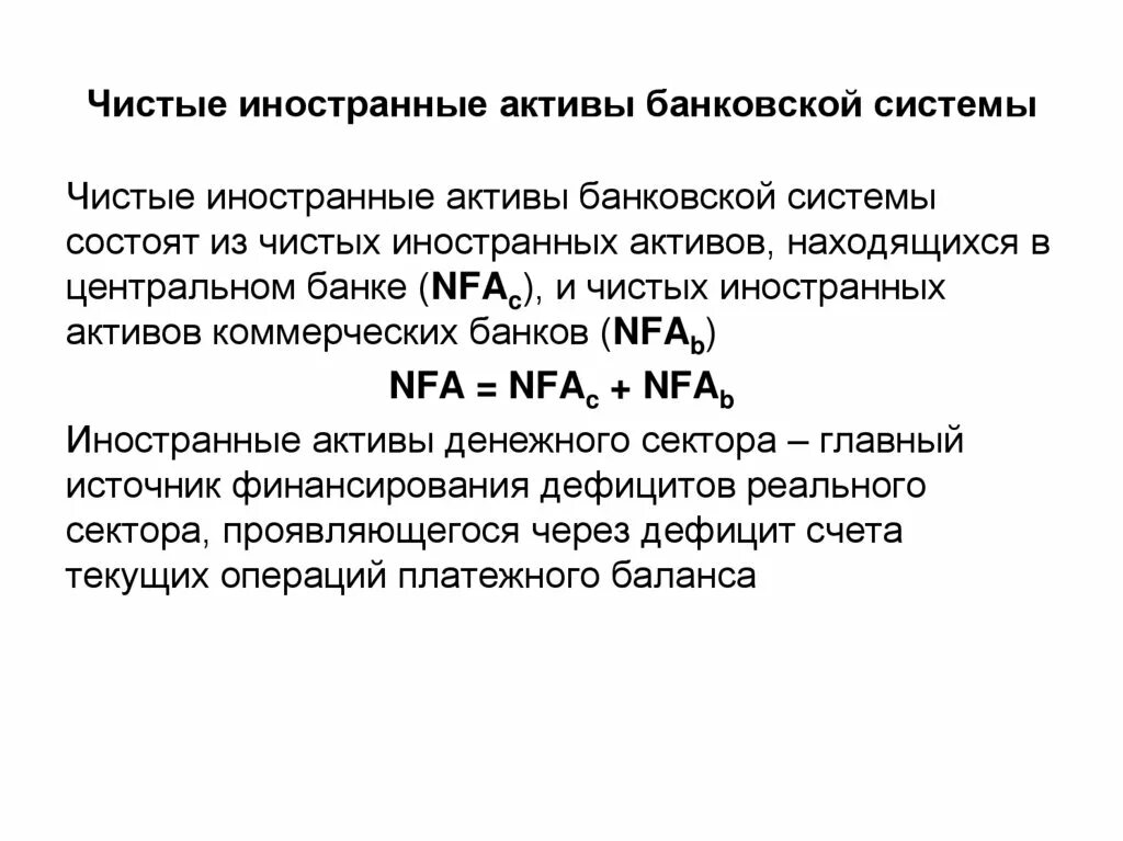 Обмен иностранных активов. Чистые иностранные Активы. Чистые зарубежные Активы это. Чистые зарубежные Активы формула. Иностранные Активы примеры.