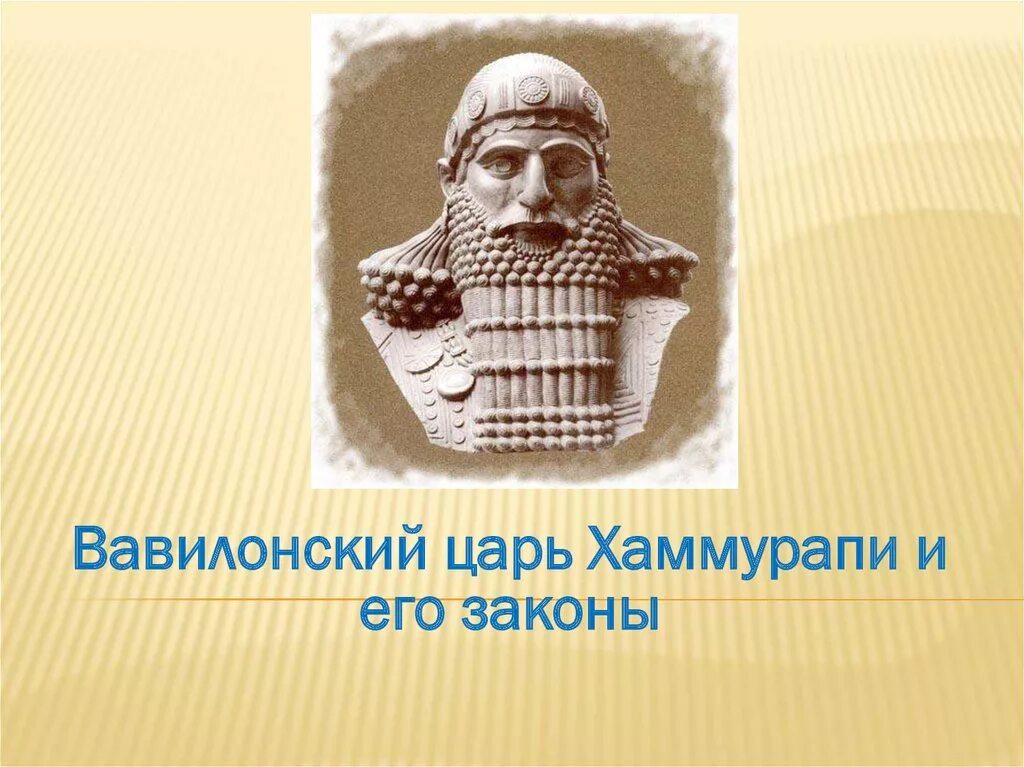 Царь хаммурапи. Вавилонский царь хаммурапи. хаммурапи царь вавилона. вавилонский царица царь хаммурапи. царь вавилона навуходоносор хаммурапи.