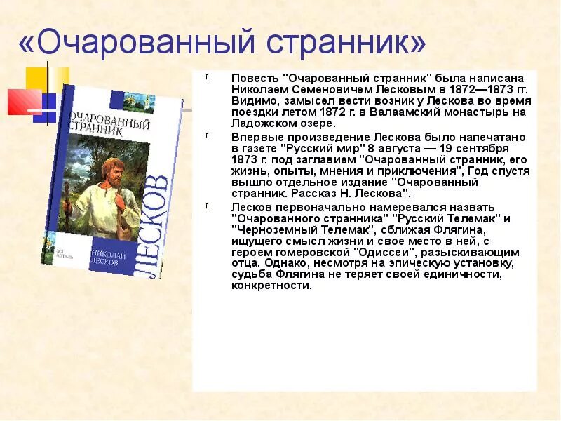 Анализ повести Очарованный Странник. Повесть Очарованный Странник краткое. Повесть н. с. Лескова «Очарованный Странник»!. Краткий анализ Очарованный Странник. Краткое содержание предсказание