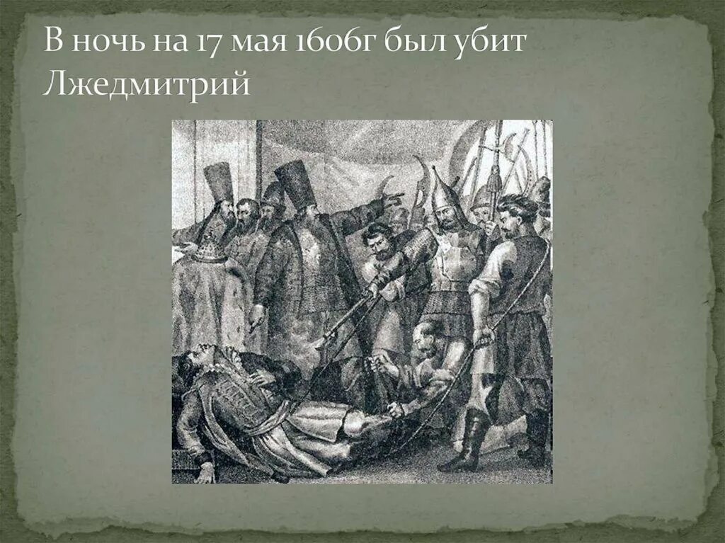В ночь с 16 на 17 мая лжедмитрий 1. 1606 год восстание в москве. 17 мая 1606 года. 17 мая 1606 свержение лжедмитрия. 17 мая 1606 свержение лжедмитрия.