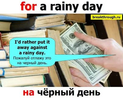 На черный день оставить