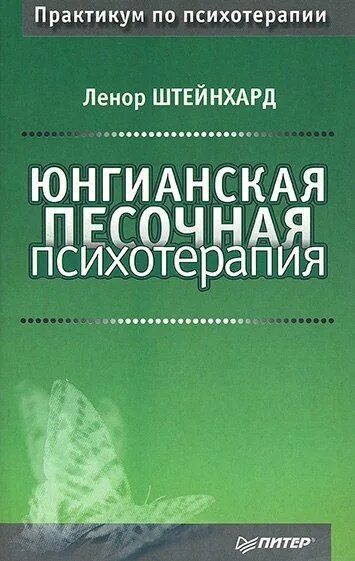 Юнг терапия. Юнгианская Песочная психотерапия. Юнгианская Песочная терапия Штейнхарт. Терапия книга психология. Словарь юнгианских символов Песочная терапия книга.