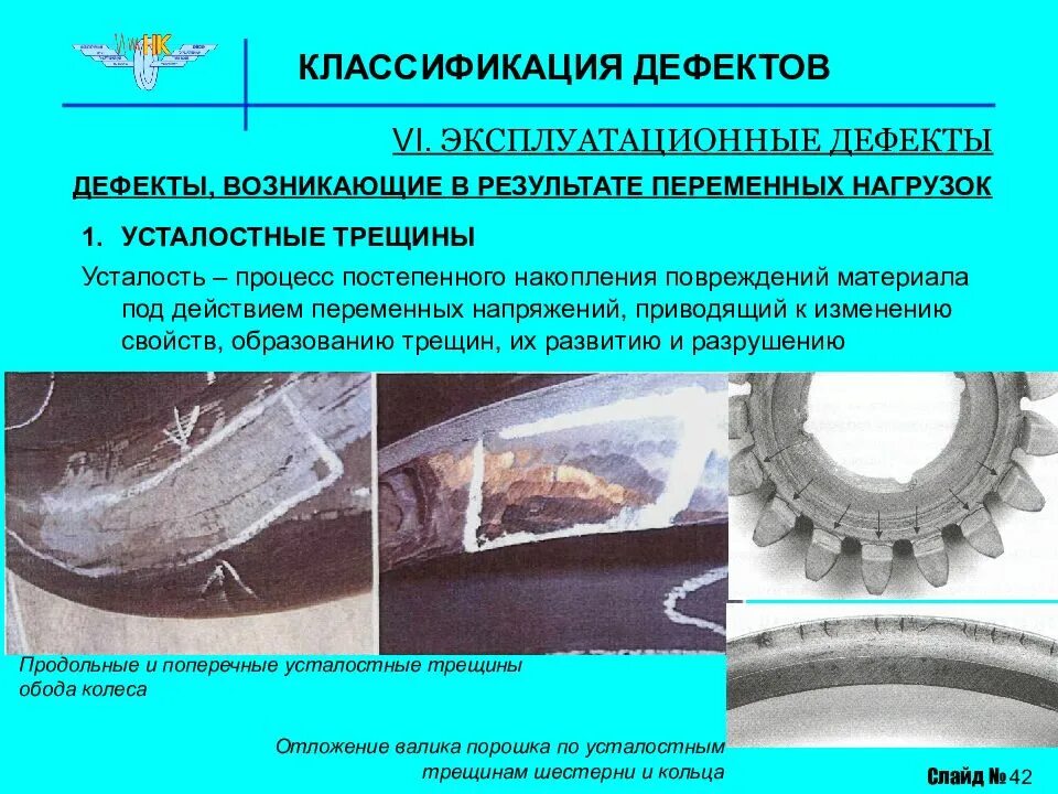 Эксплуатационные дефекты. Дефекты материалов. Дефекты и их классификация. Усталостные трещины.