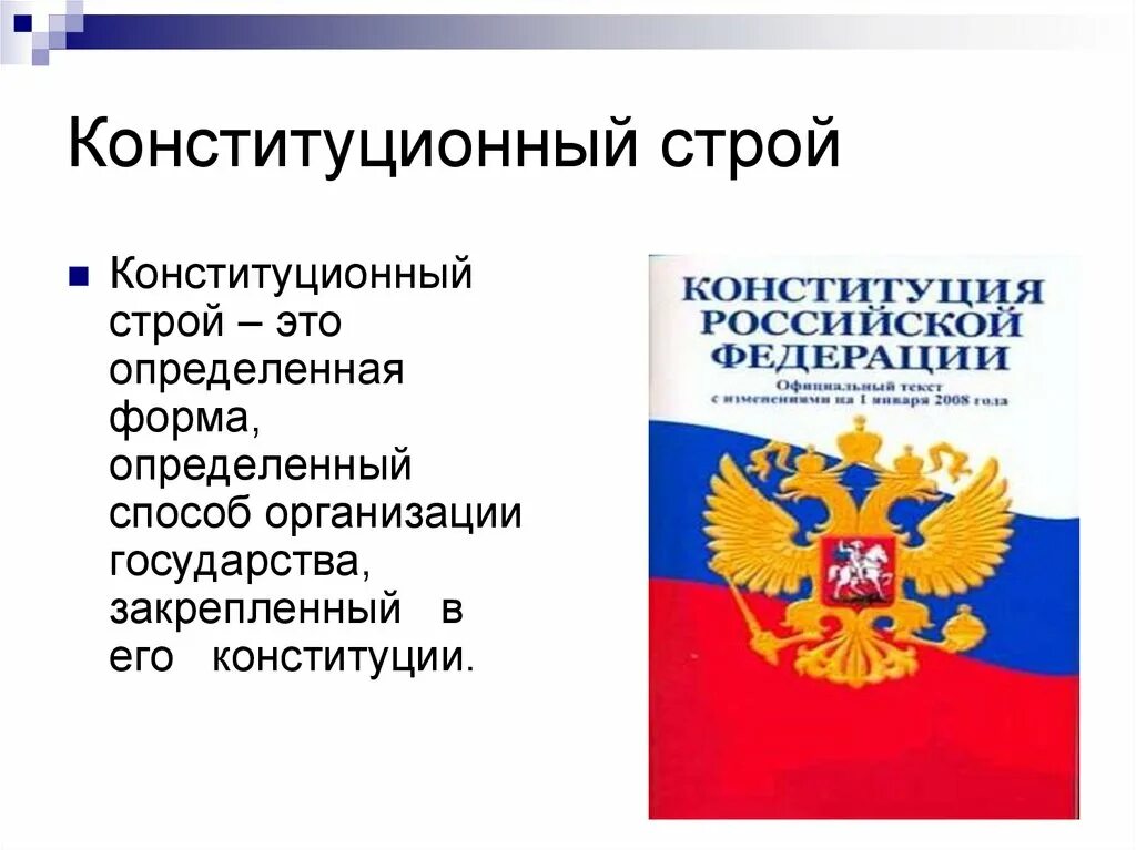 Что такое конституционный строй государства