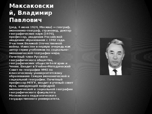 Географ страновед. Максаковский вклад.