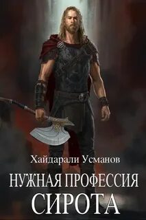 Хайдарали усманов нужная профессия аудиокнига