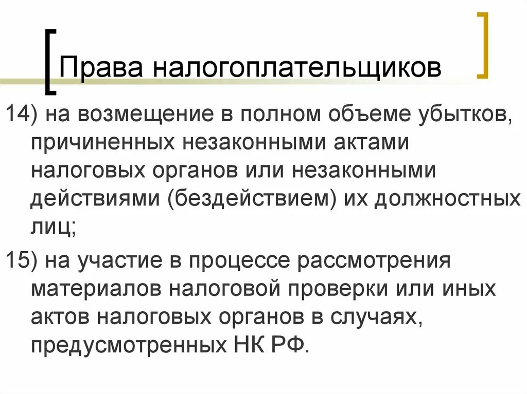 Налогоплательщики имеют право на возмещение в полном объеме убытков. Требовать возмещения в полном объеме убытков. Убытки в полном объеме это. Возмещение налогоплательщик