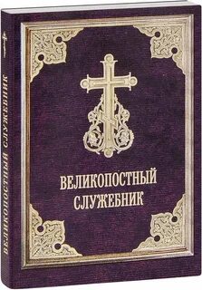 Тексты богослужений великого поста