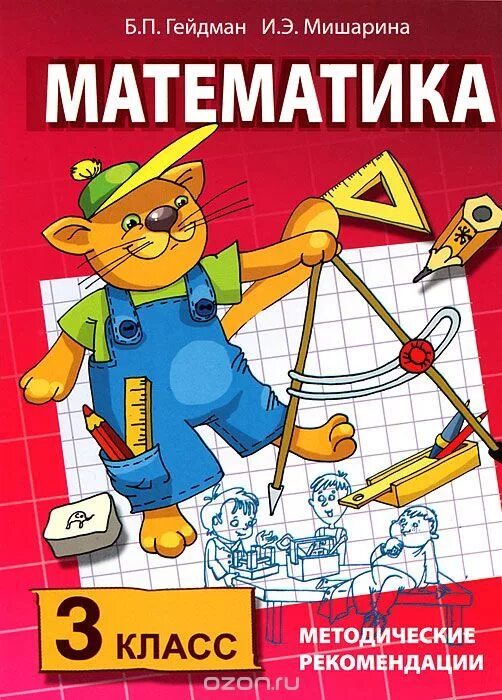 Гейдман 3 класс рабочая. Математика. гейдман математика. гейдман 5 класс математика. гейдман 3 класс.