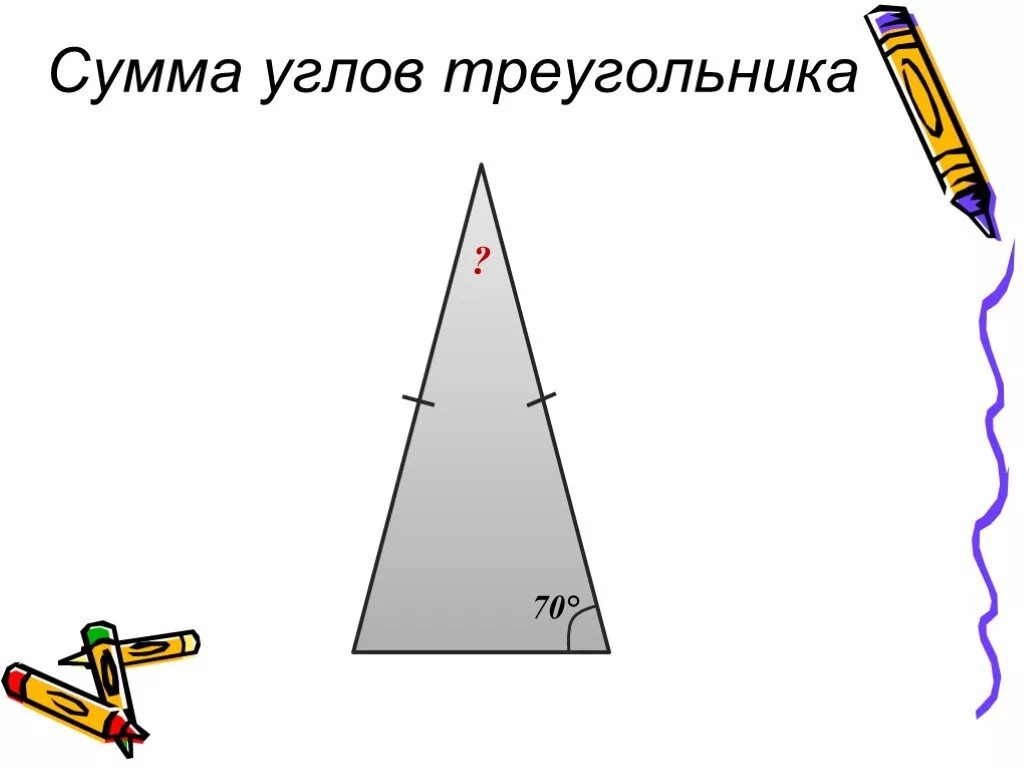 Один из углов треугольника всегда. Сумма углов треугольника рисунок. Сумма углов треугольника 5 класс. Сумма углов треугольника презентация. Сумма углов треугольника анимация.