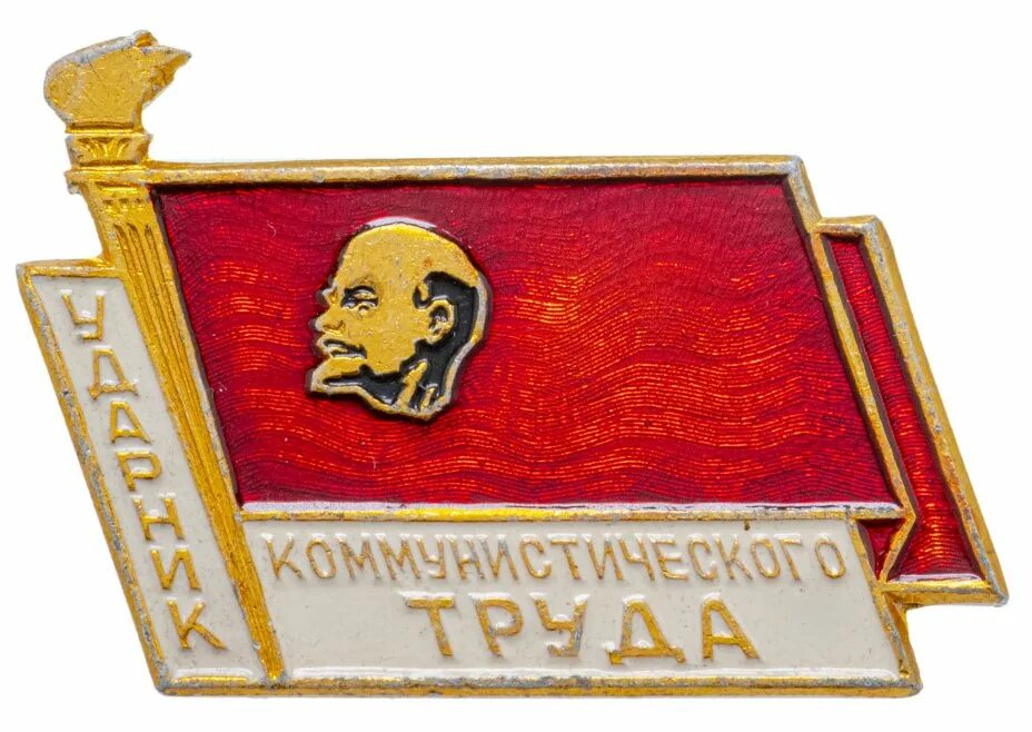 Сколько стоят значки ударник. Медаль ударник социалистического труда. медаль ударник коммунистического труда. значки ударник коммунистического. значок &quot;ударник труда&quot;.